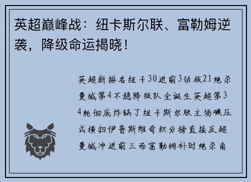 英超巅峰战：纽卡斯尔联、富勒姆逆袭，降级命运揭晓！