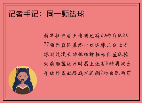 记者手记：同一颗篮球