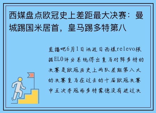 西媒盘点欧冠史上差距最大决赛：曼城踢国米居首，皇马踢多特第八