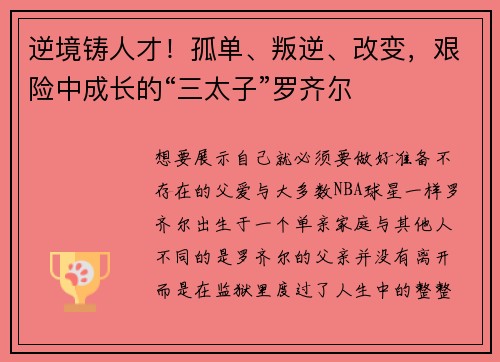 逆境铸人才！孤单、叛逆、改变，艰险中成长的“三太子”罗齐尔