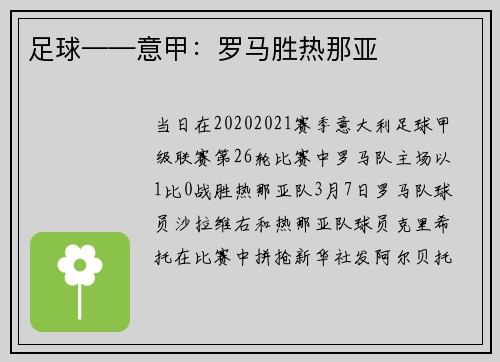 足球——意甲：罗马胜热那亚