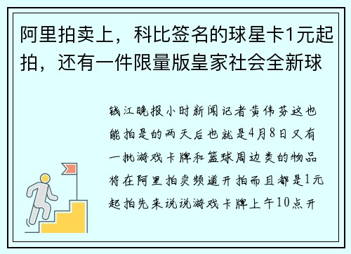 阿里拍卖上，科比签名的球星卡1元起拍，还有一件限量版皇家社会全新球衣上拍