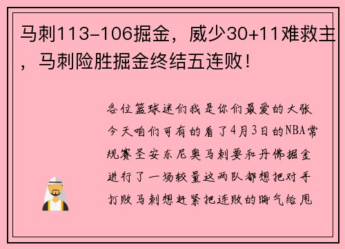 马刺113-106掘金，威少30+11难救主，马刺险胜掘金终结五连败！
