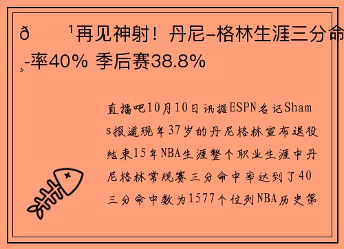 🏹再见神射！丹尼-格林生涯三分命中率40% 季后赛38.8%