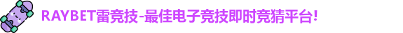 雷竞技主页